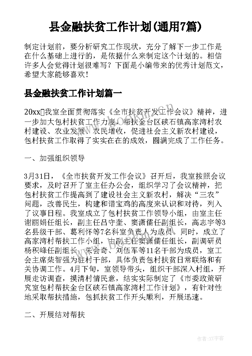 县金融扶贫工作计划(通用7篇)