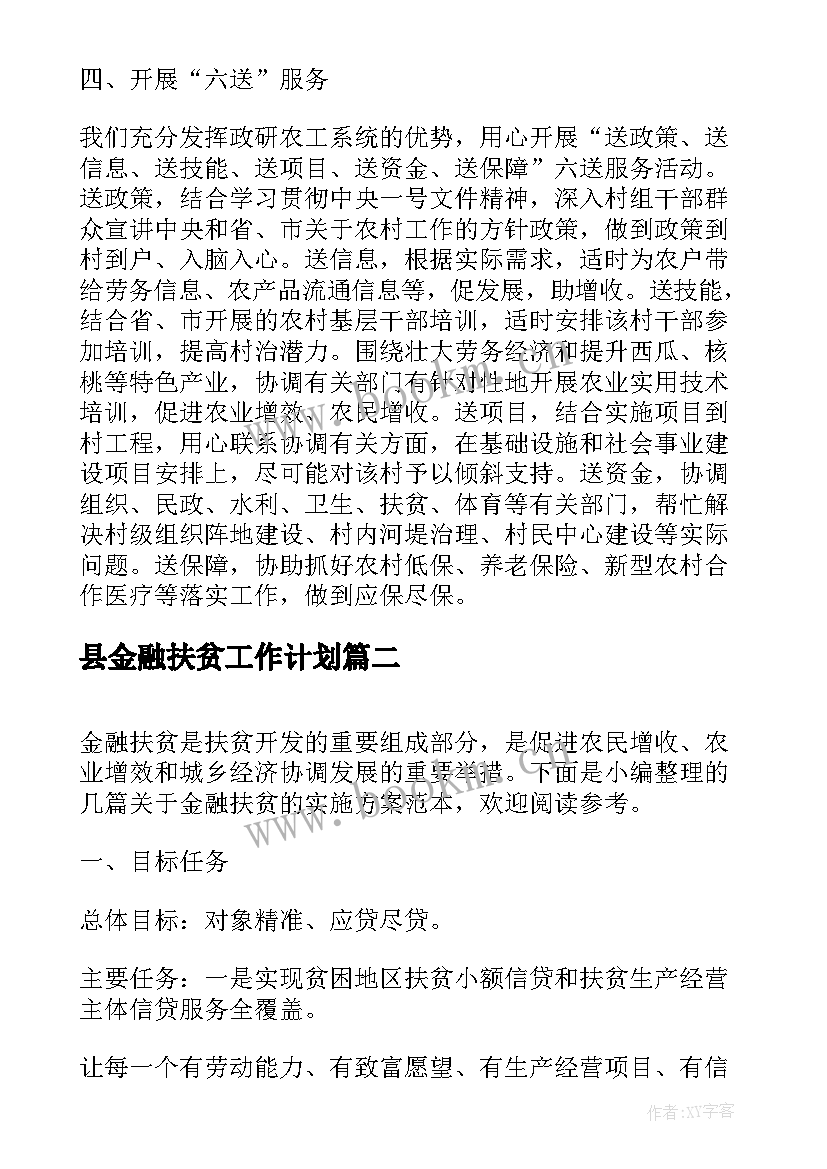 县金融扶贫工作计划(通用7篇)