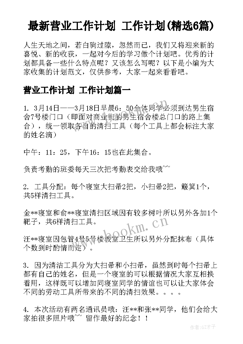 最新营业工作计划 工作计划(精选6篇)