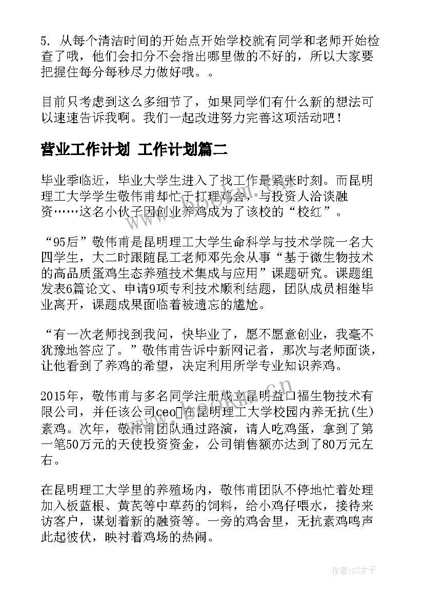 最新营业工作计划 工作计划(精选6篇)