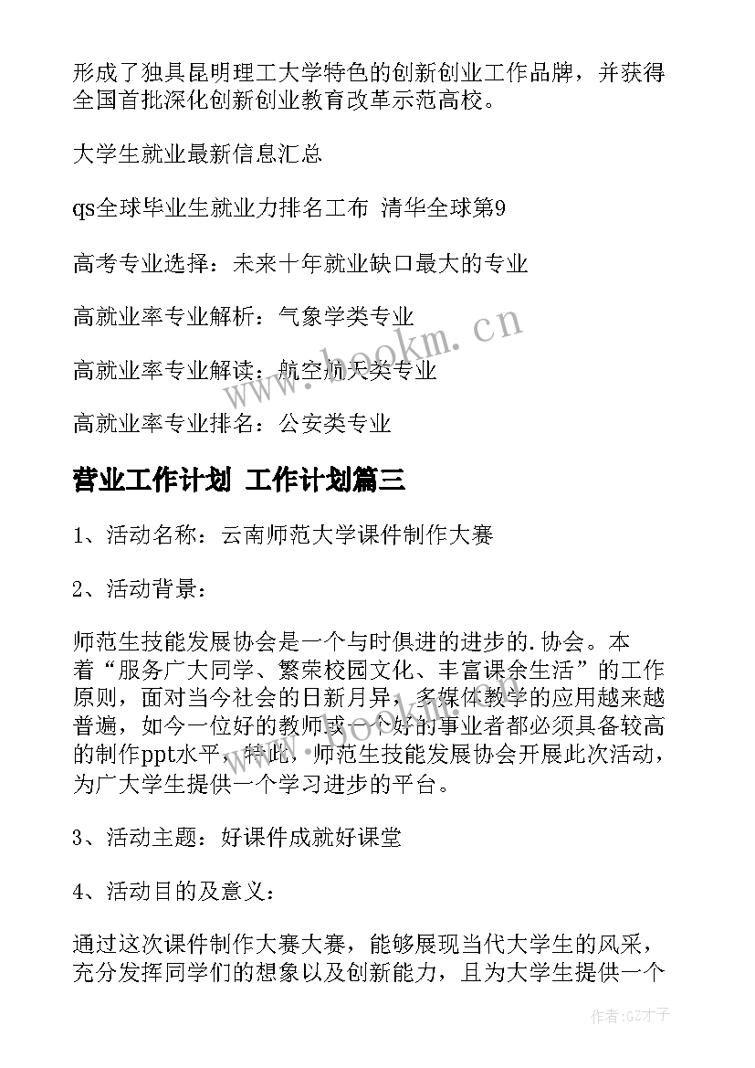 最新营业工作计划 工作计划(精选6篇)