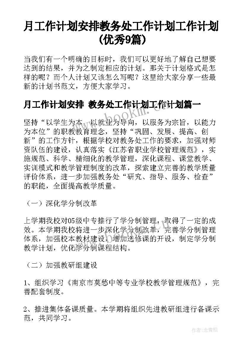 月工作计划安排 教务处工作计划工作计划(优秀9篇)