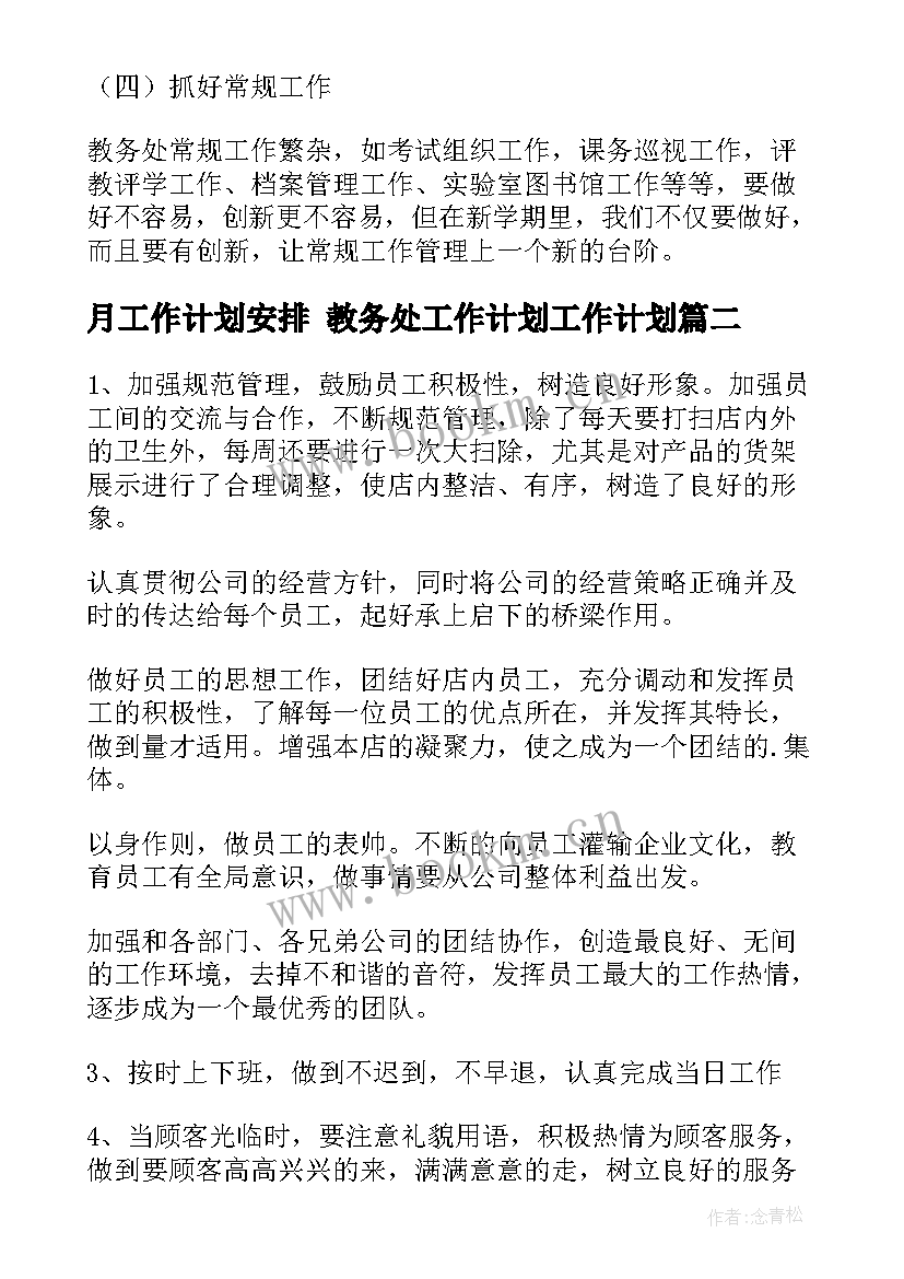 月工作计划安排 教务处工作计划工作计划(优秀9篇)