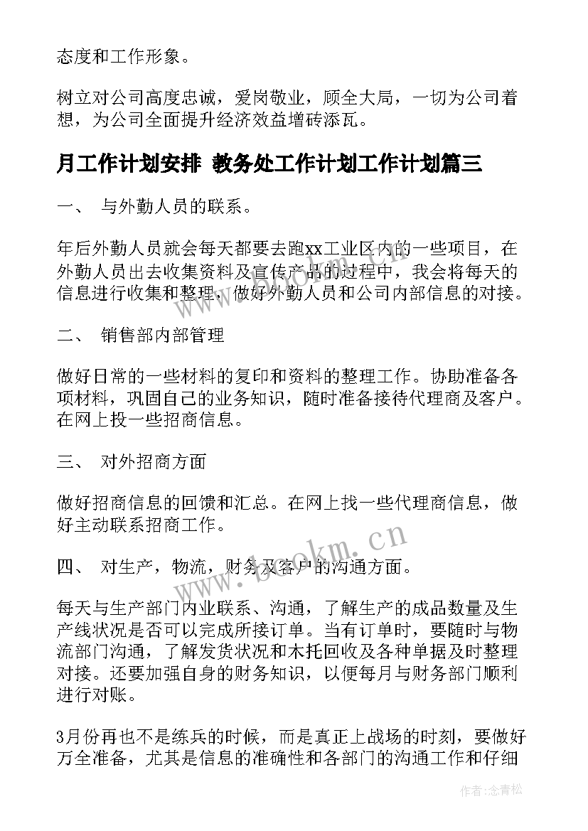 月工作计划安排 教务处工作计划工作计划(优秀9篇)