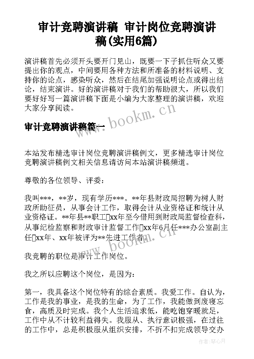 审计竞聘演讲稿 审计岗位竞聘演讲稿(实用6篇)