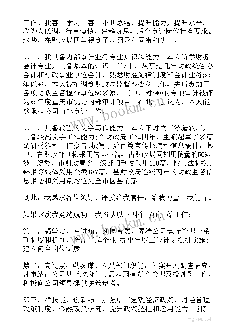 审计竞聘演讲稿 审计岗位竞聘演讲稿(实用6篇)