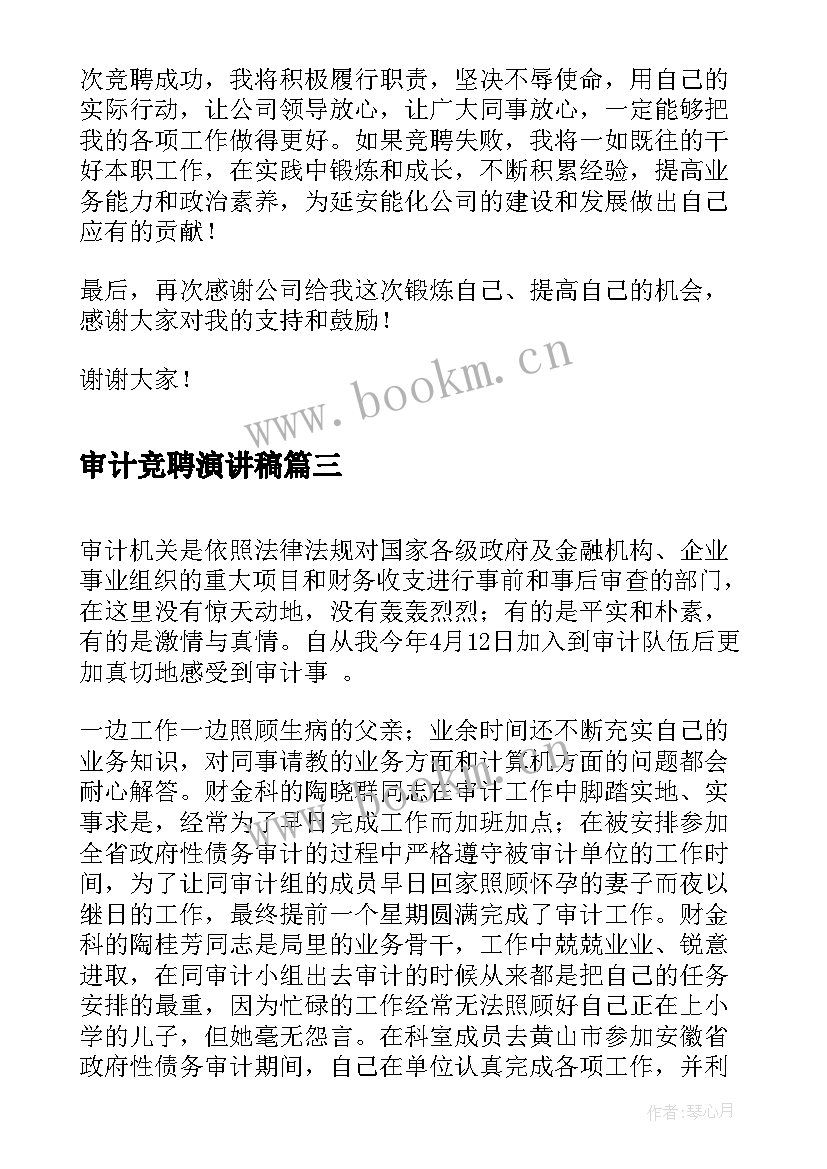 审计竞聘演讲稿 审计岗位竞聘演讲稿(实用6篇)