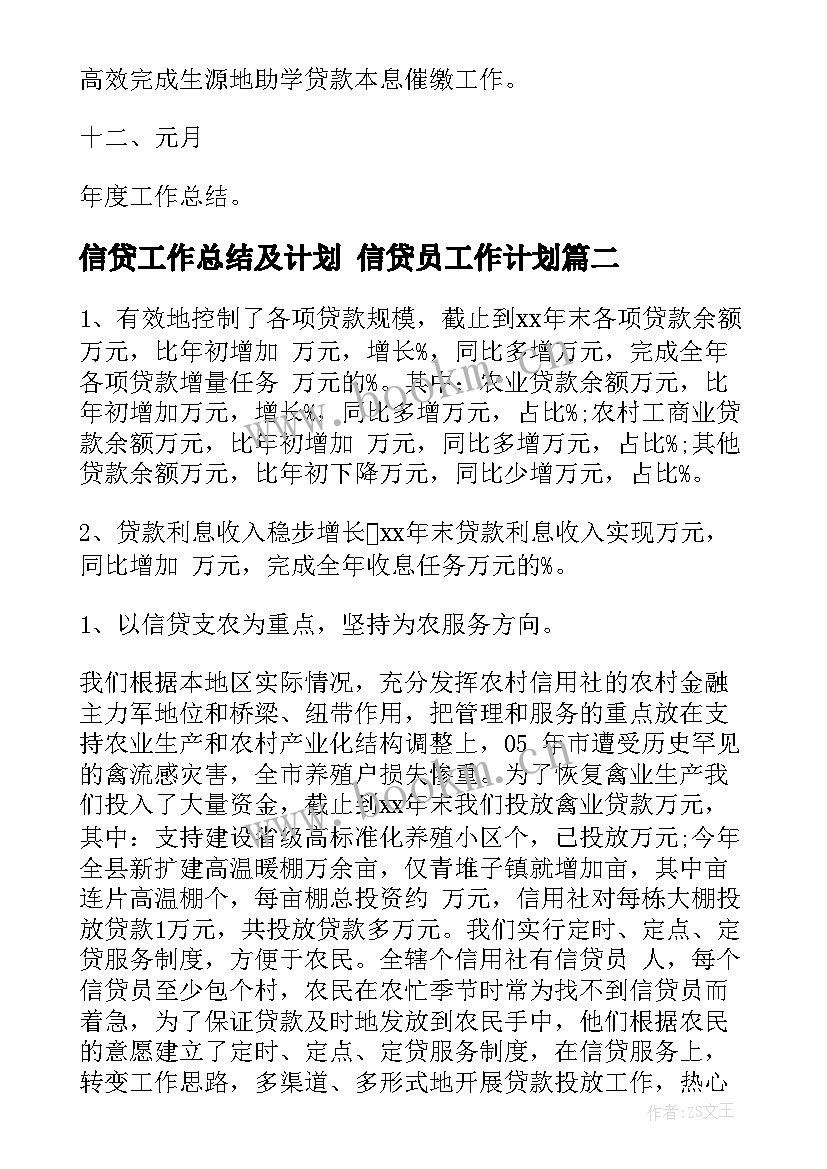 最新信贷工作总结及计划 信贷员工作计划(模板9篇)