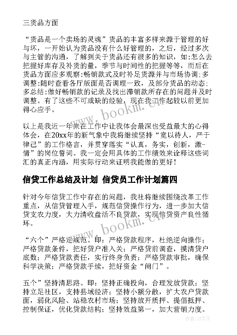 最新信贷工作总结及计划 信贷员工作计划(模板9篇)