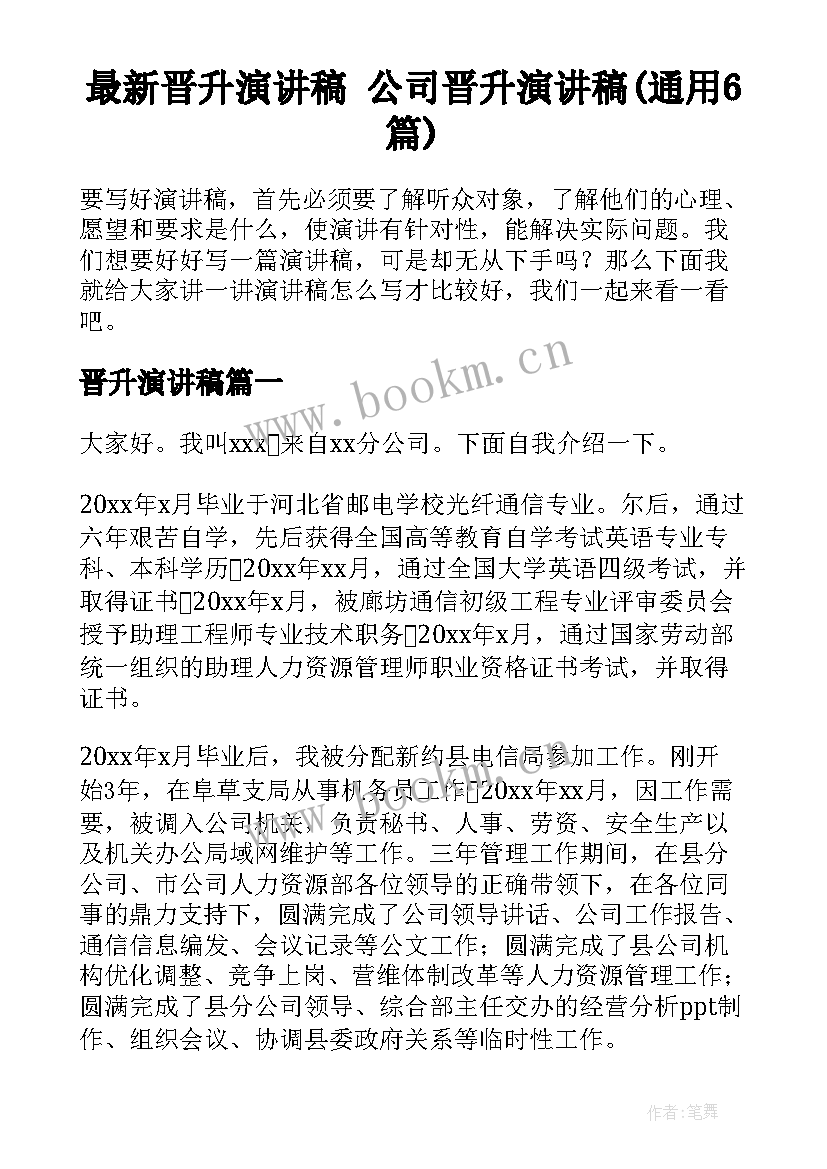 最新晋升演讲稿 公司晋升演讲稿(通用6篇)