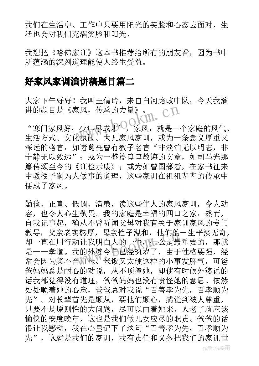 2023年好家风家训演讲稿题目(精选8篇)