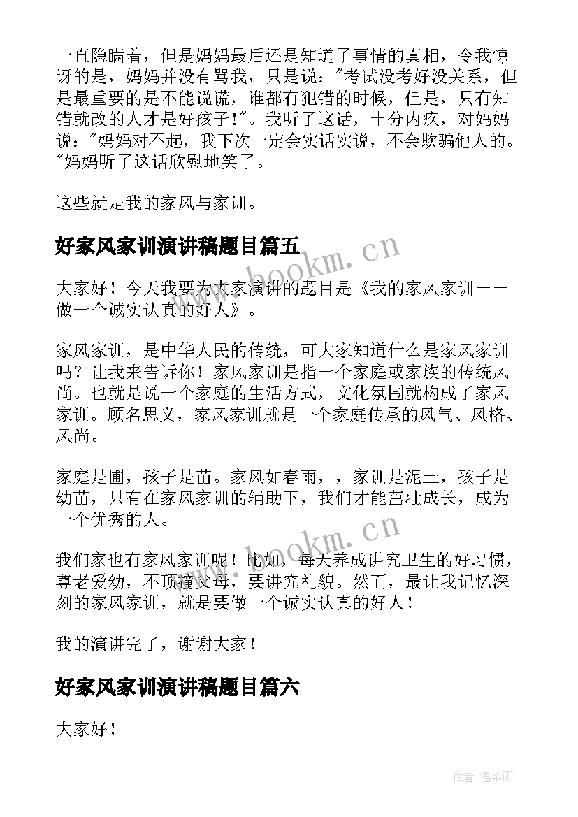 2023年好家风家训演讲稿题目(精选8篇)