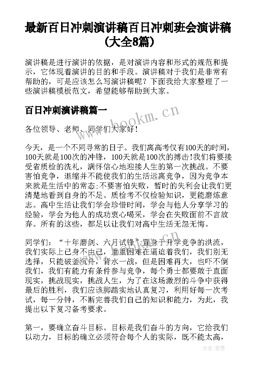 最新百日冲刺演讲稿 百日冲刺班会演讲稿(大全8篇)