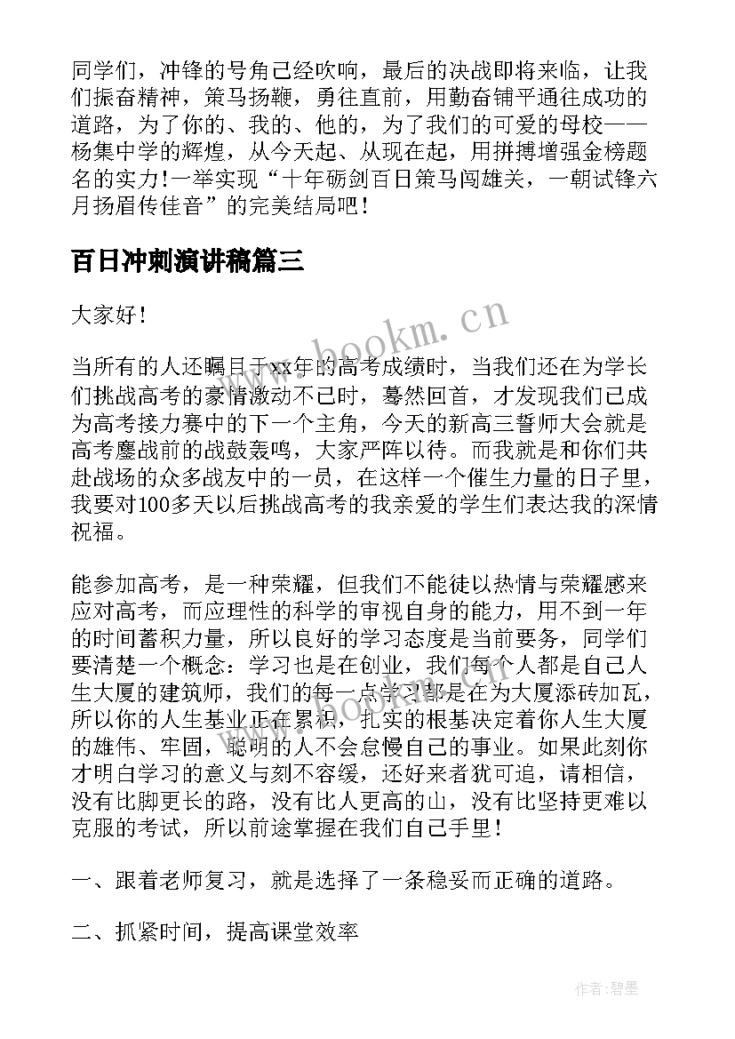 最新百日冲刺演讲稿 百日冲刺班会演讲稿(大全8篇)