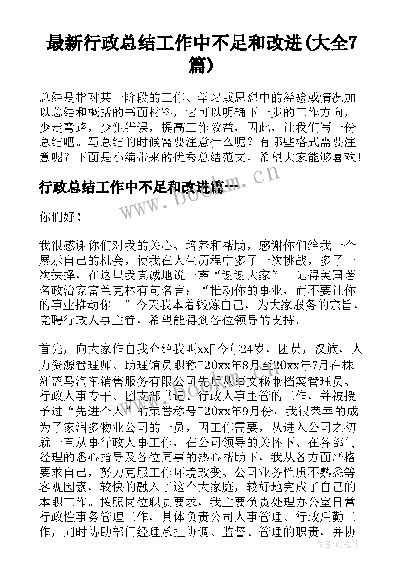 最新行政总结工作中不足和改进(大全7篇)