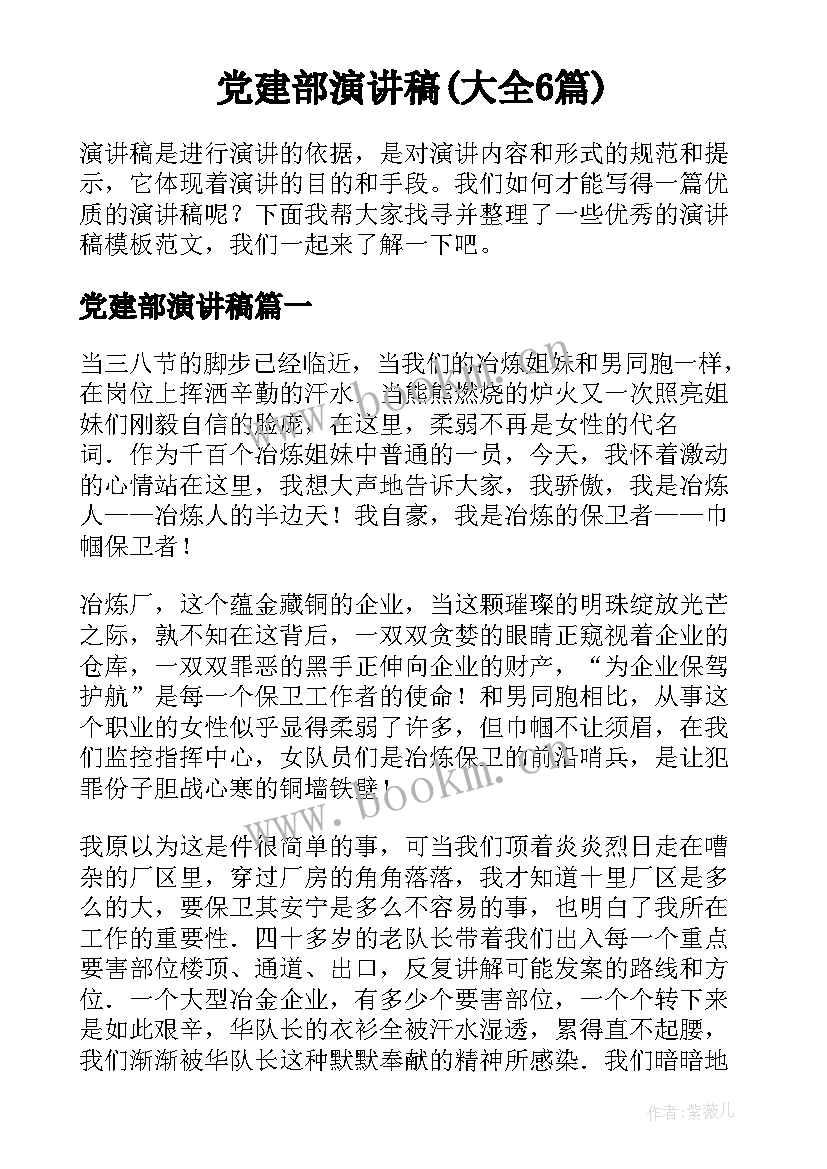 党建部演讲稿(大全6篇)