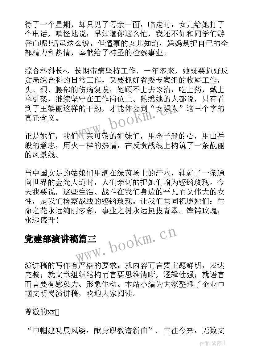 党建部演讲稿(大全6篇)