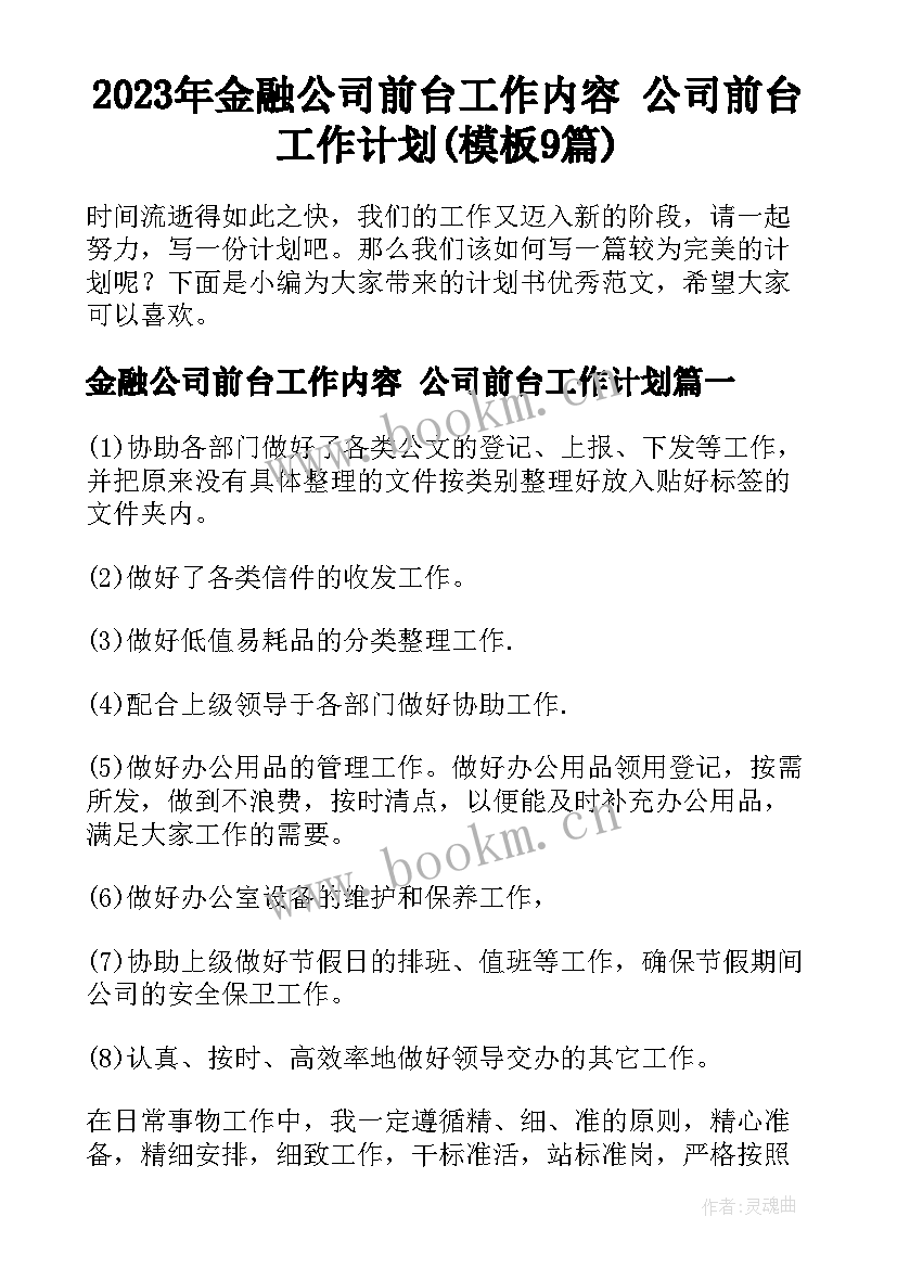 2023年金融公司前台工作内容 公司前台工作计划(模板9篇)