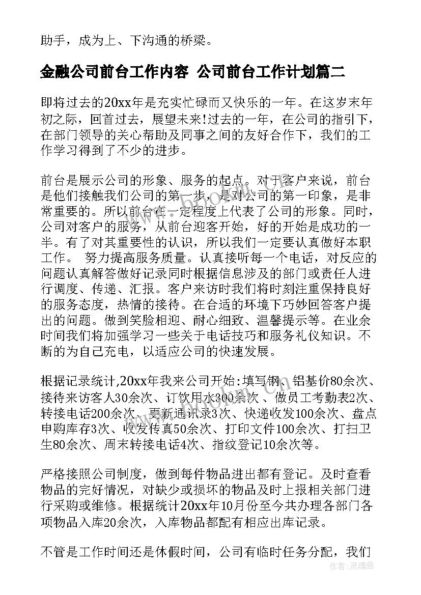 2023年金融公司前台工作内容 公司前台工作计划(模板9篇)