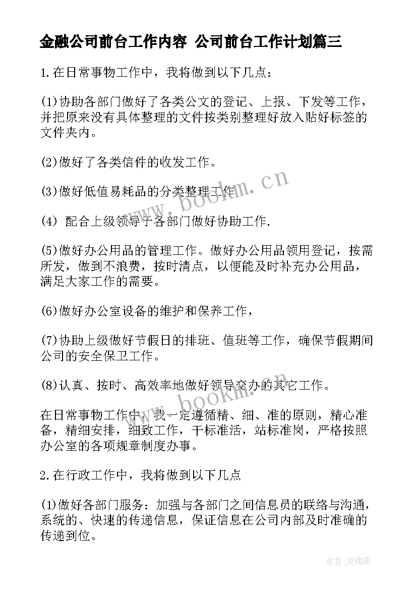 2023年金融公司前台工作内容 公司前台工作计划(模板9篇)