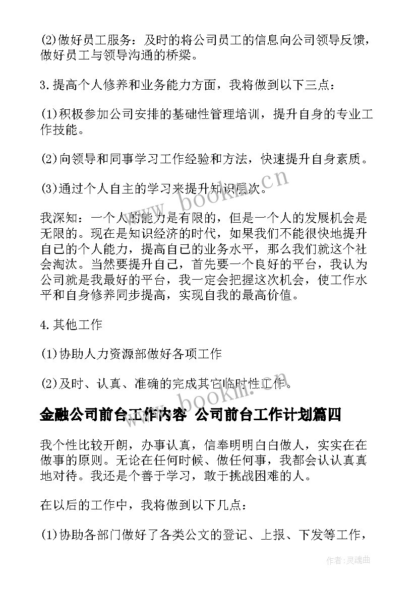 2023年金融公司前台工作内容 公司前台工作计划(模板9篇)