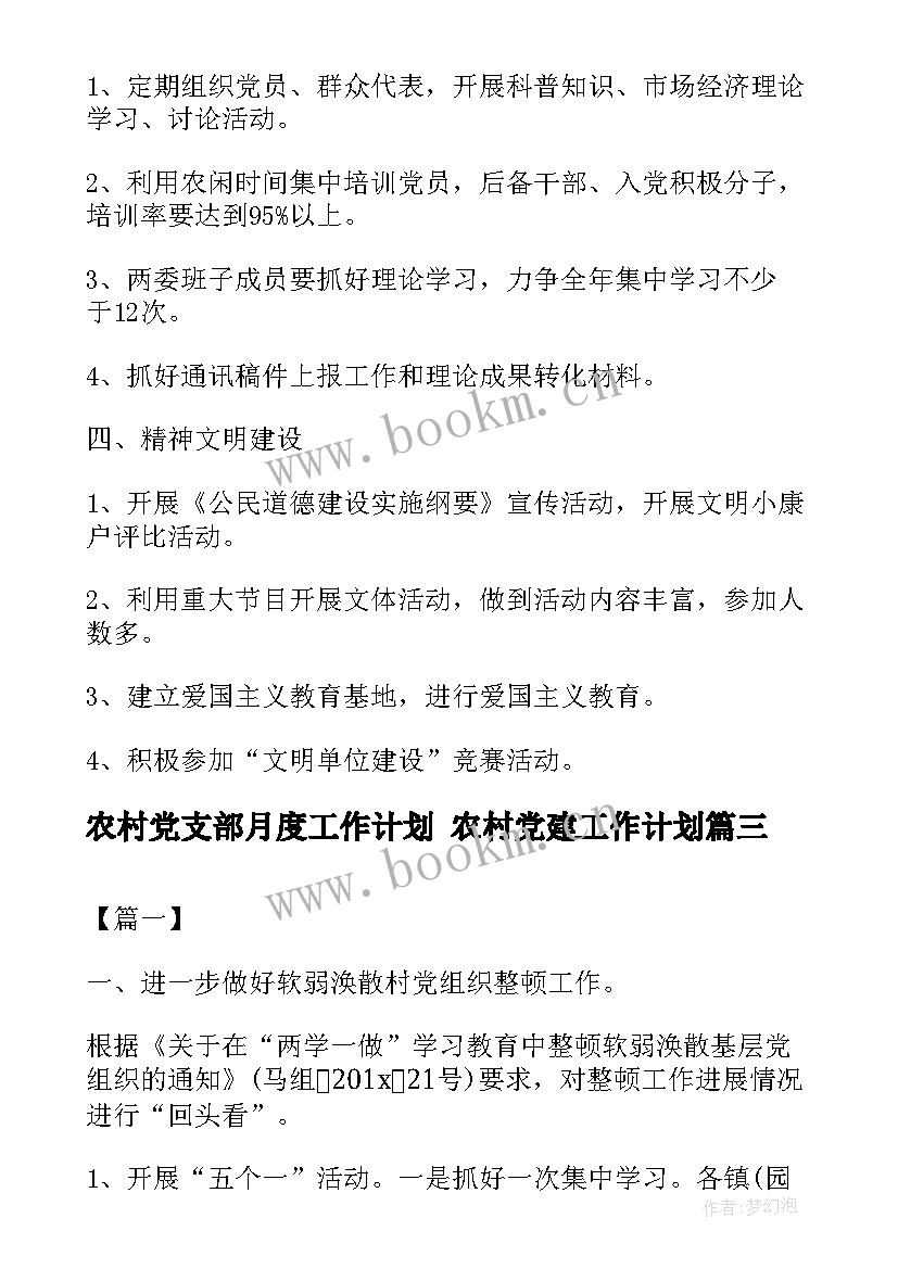 2023年农村党支部月度工作计划 农村党建工作计划(优秀5篇)