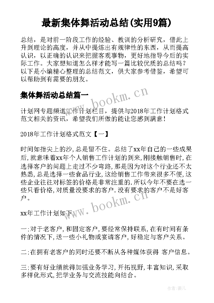 最新集体舞活动总结(实用9篇)