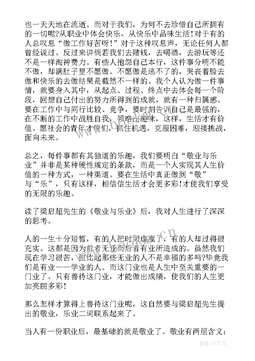 最新读书读后感演讲 梁启超演讲稿敬业与乐业读后感(优质5篇)