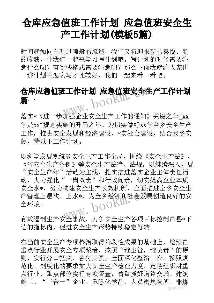 仓库应急值班工作计划 应急值班安全生产工作计划(模板5篇)