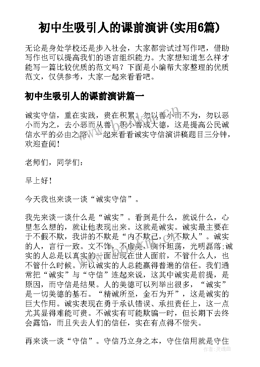 初中生吸引人的课前演讲(实用6篇)