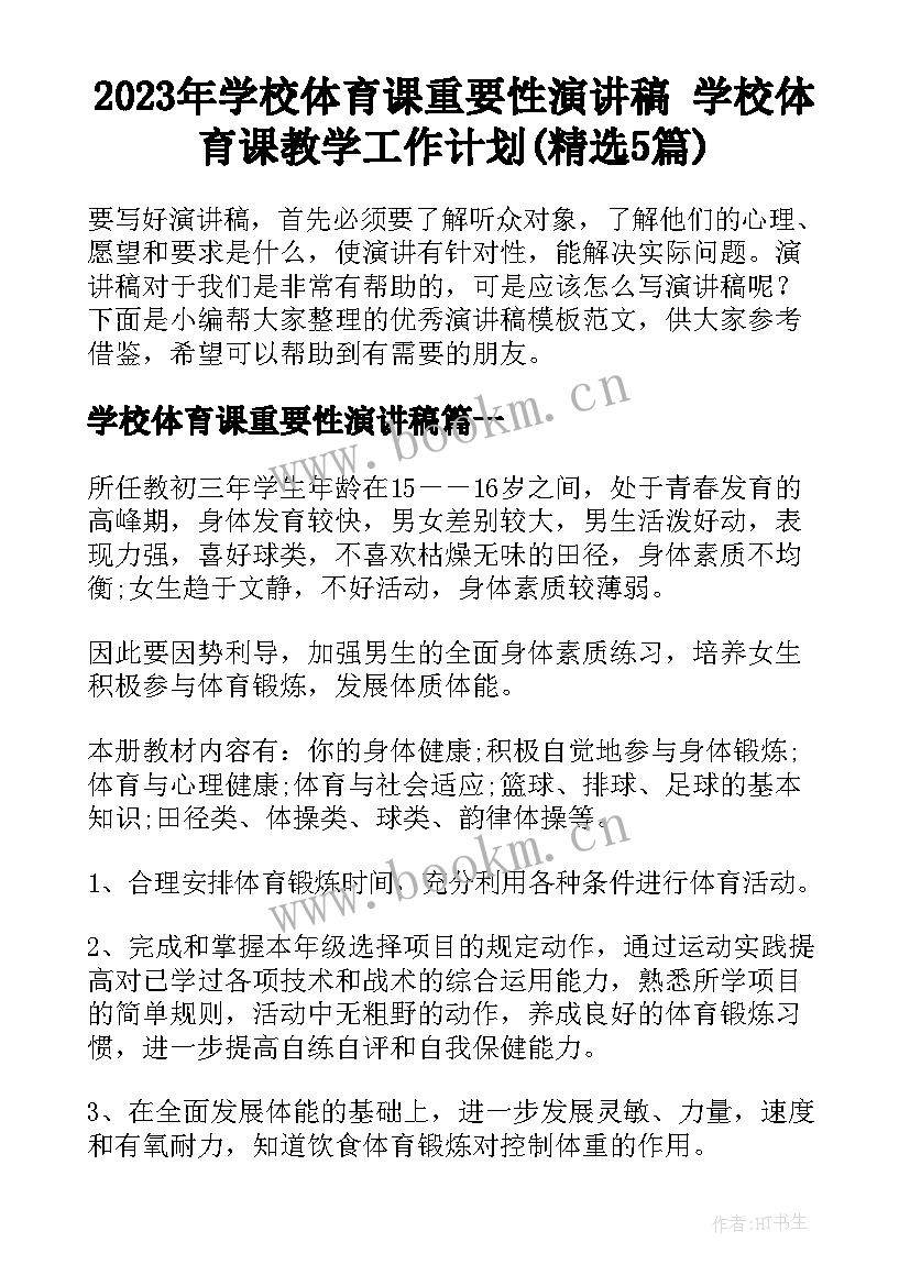 2023年学校体育课重要性演讲稿 学校体育课教学工作计划(精选5篇)