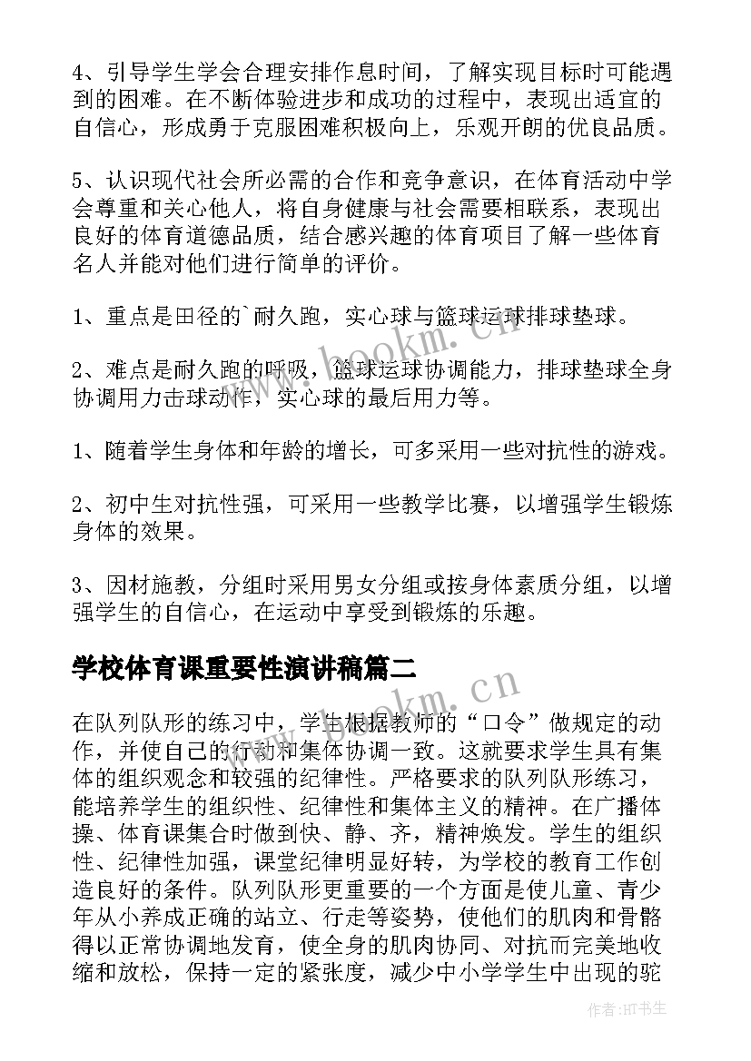 2023年学校体育课重要性演讲稿 学校体育课教学工作计划(精选5篇)