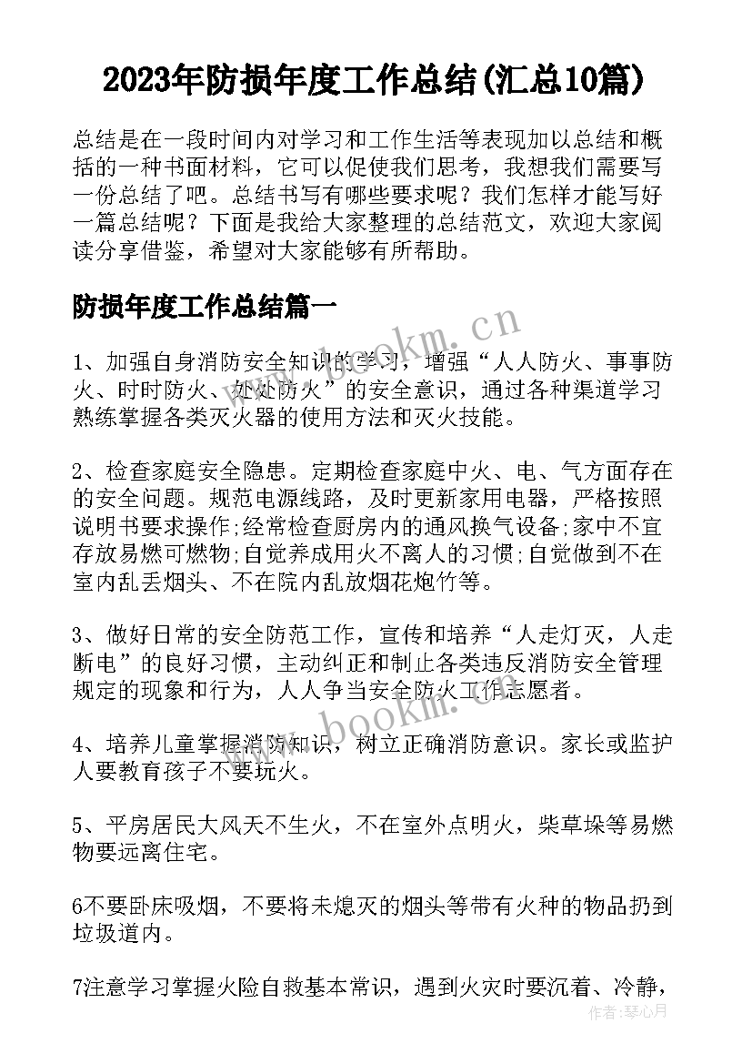 2023年防损年度工作总结(汇总10篇)