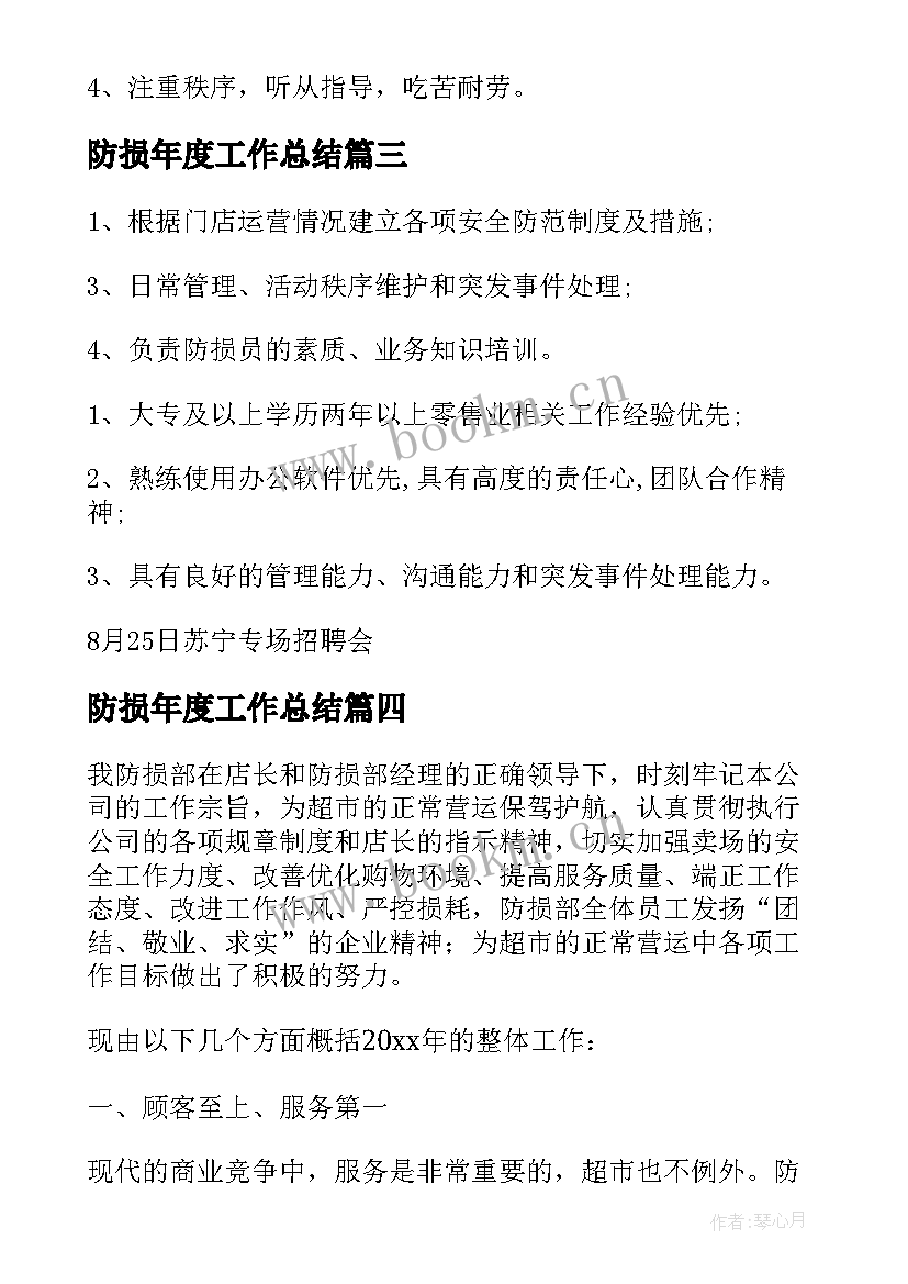 2023年防损年度工作总结(汇总10篇)