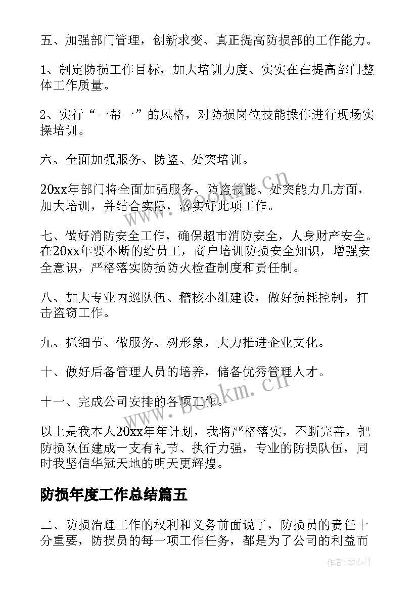 2023年防损年度工作总结(汇总10篇)