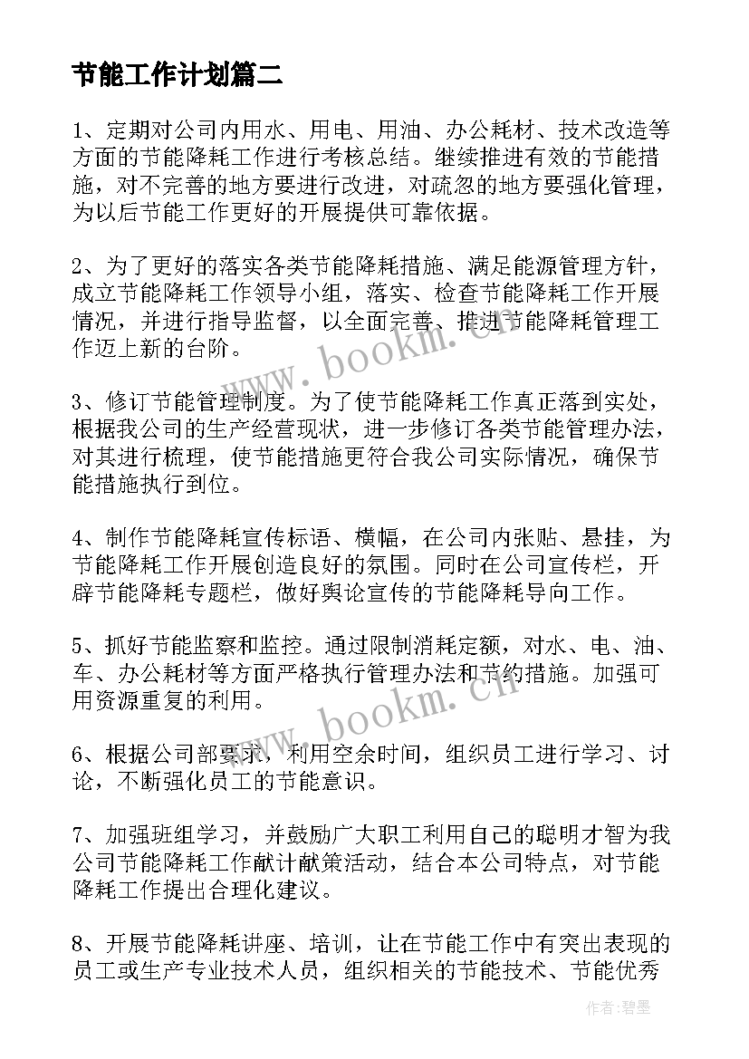 节能工作计划(大全9篇)