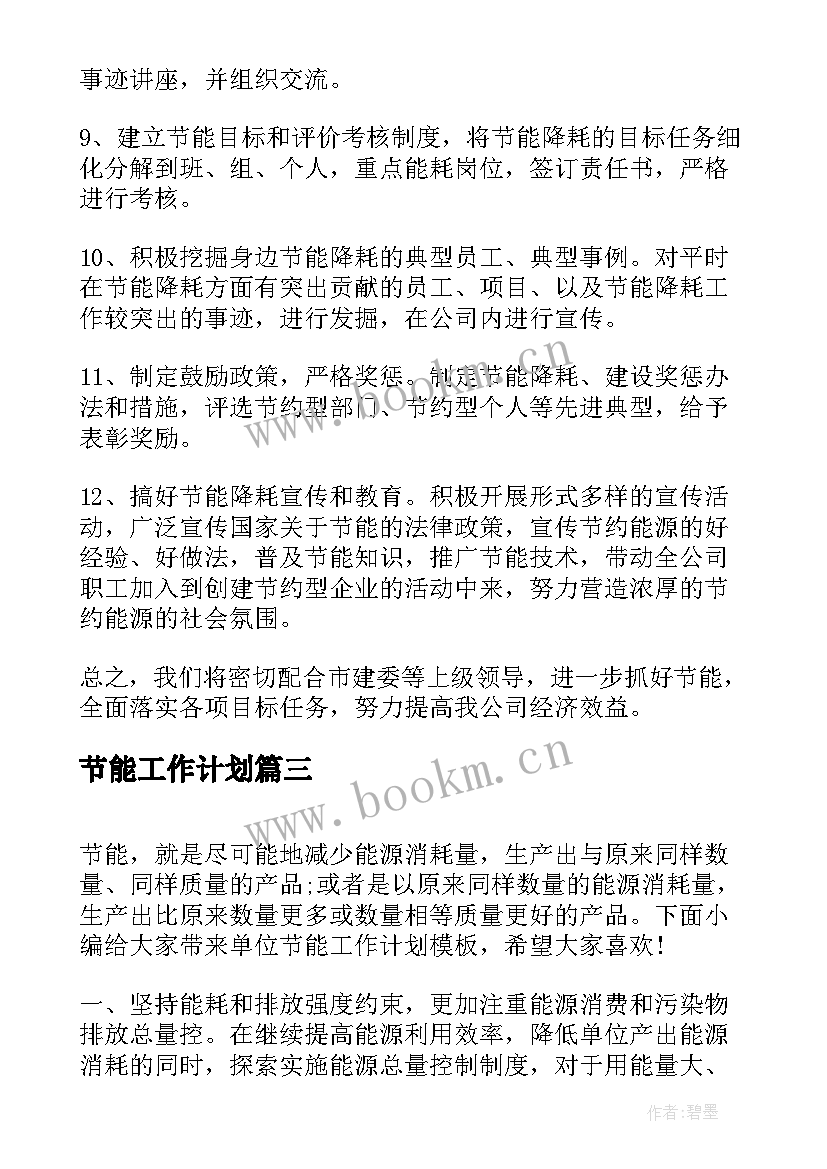 节能工作计划(大全9篇)