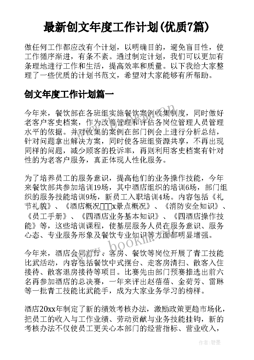 最新创文年度工作计划(优质7篇)