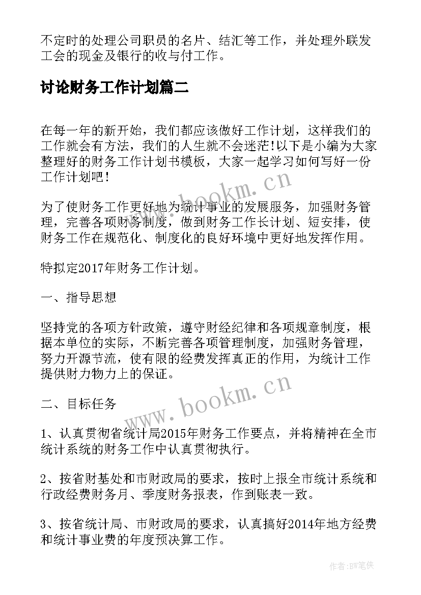 讨论财务工作计划(汇总5篇)