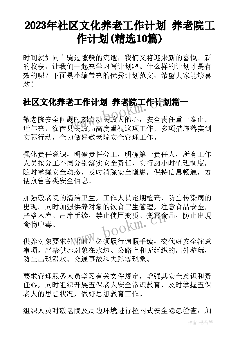 2023年社区文化养老工作计划 养老院工作计划(精选10篇)