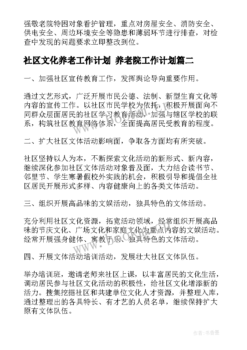 2023年社区文化养老工作计划 养老院工作计划(精选10篇)