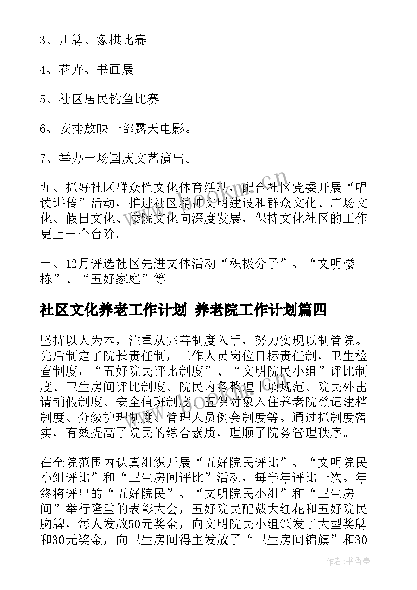 2023年社区文化养老工作计划 养老院工作计划(精选10篇)