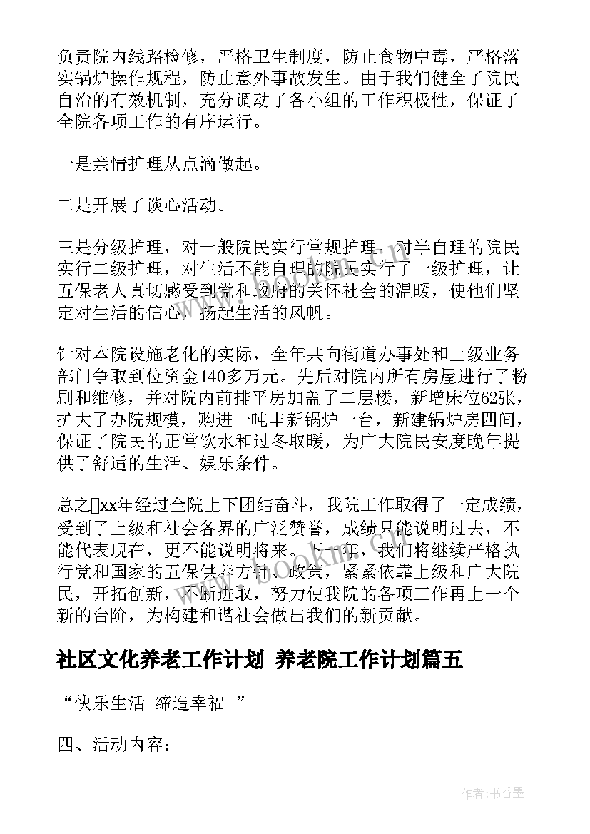 2023年社区文化养老工作计划 养老院工作计划(精选10篇)