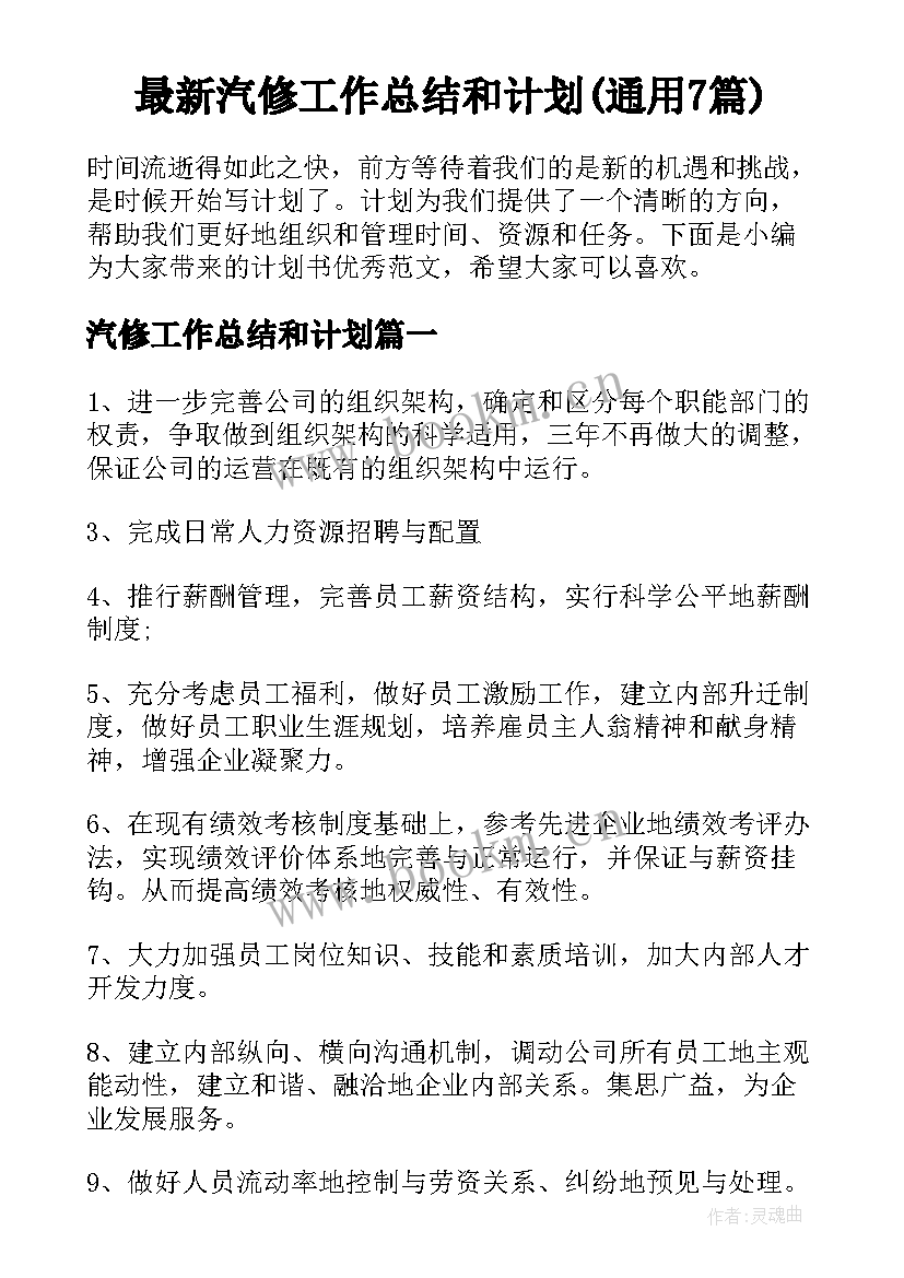 最新汽修工作总结和计划(通用7篇)