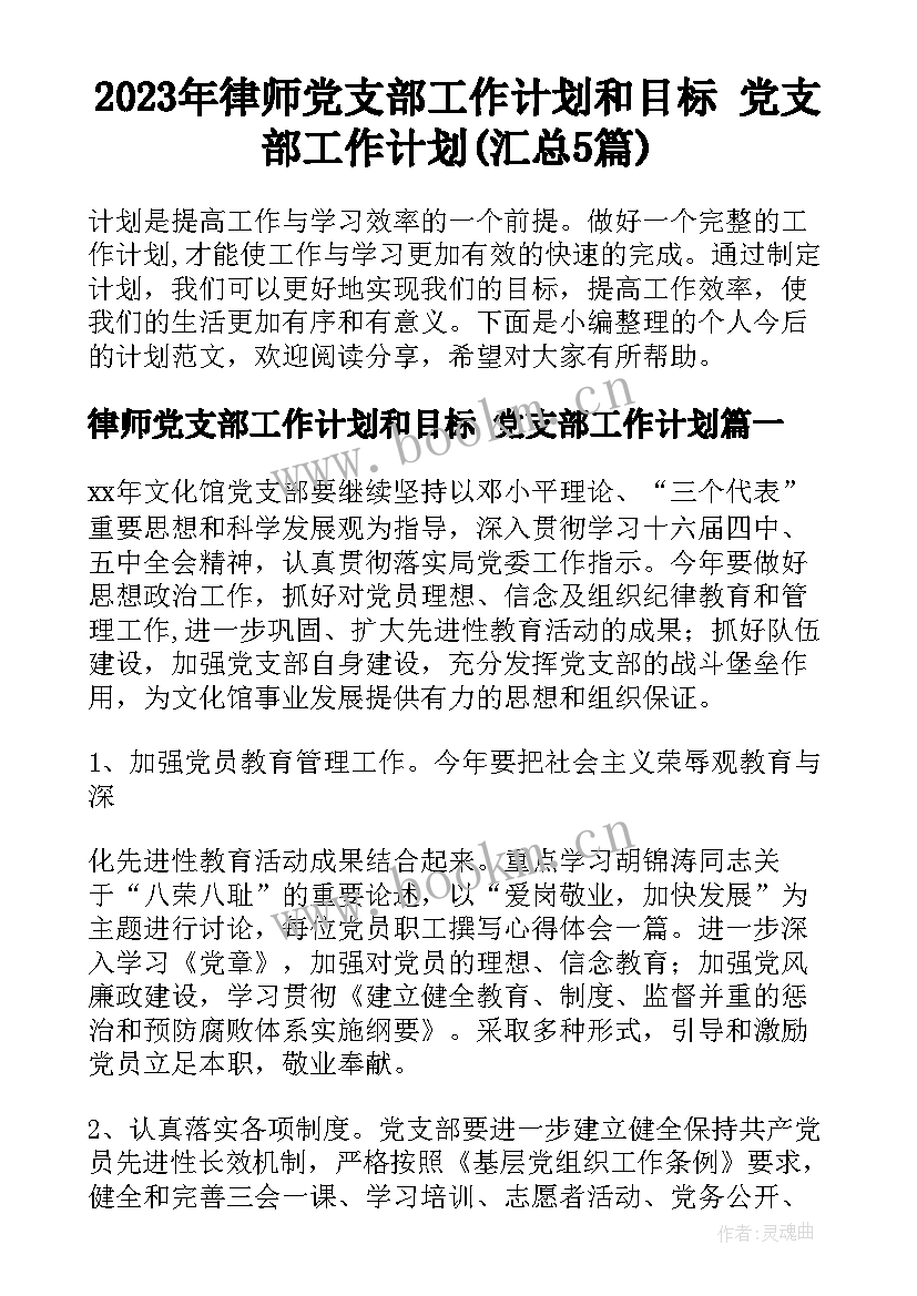 2023年律师党支部工作计划和目标 党支部工作计划(汇总5篇)