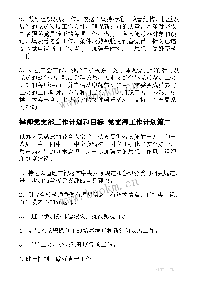 2023年律师党支部工作计划和目标 党支部工作计划(汇总5篇)