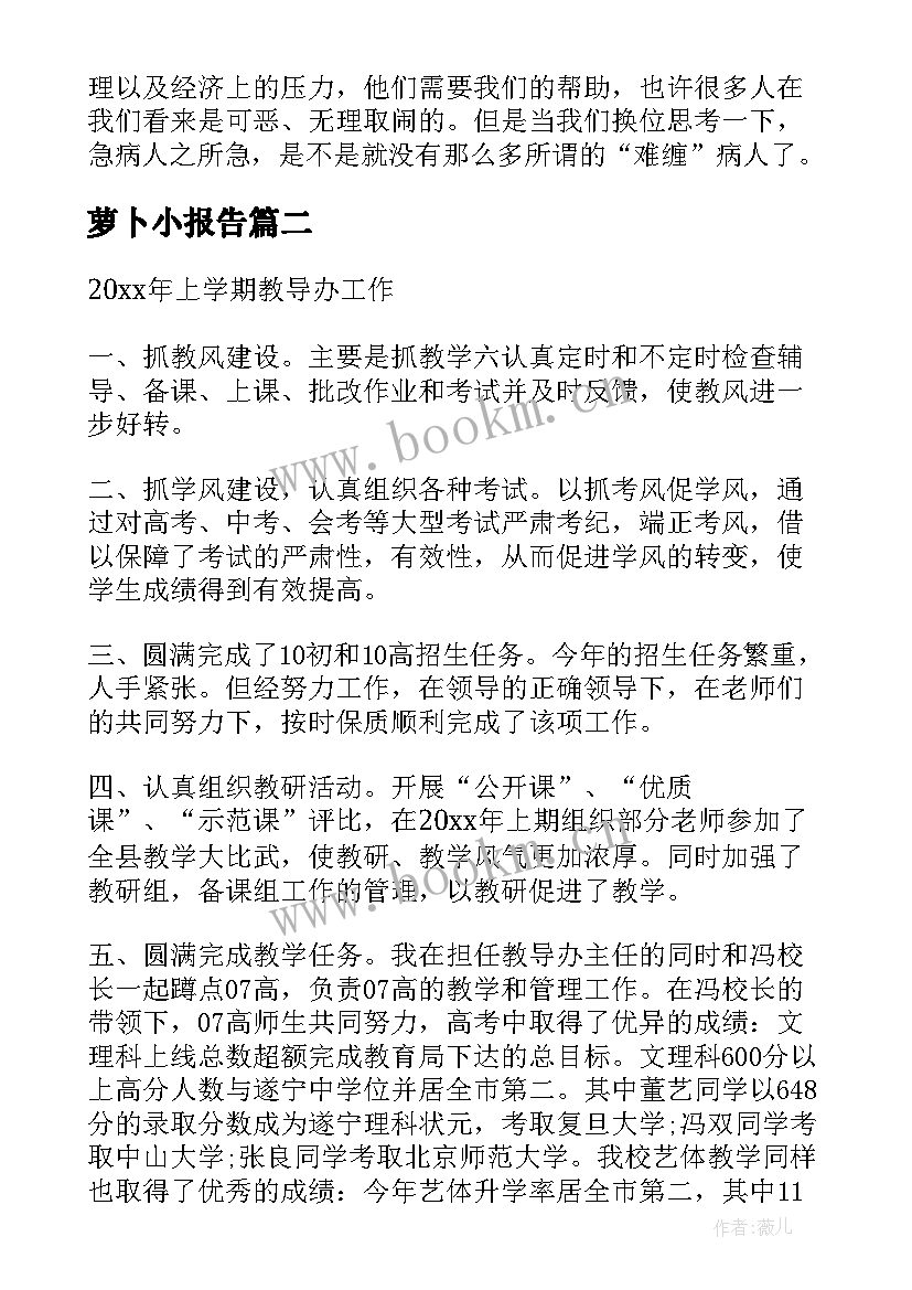 萝卜小报告(实用8篇)