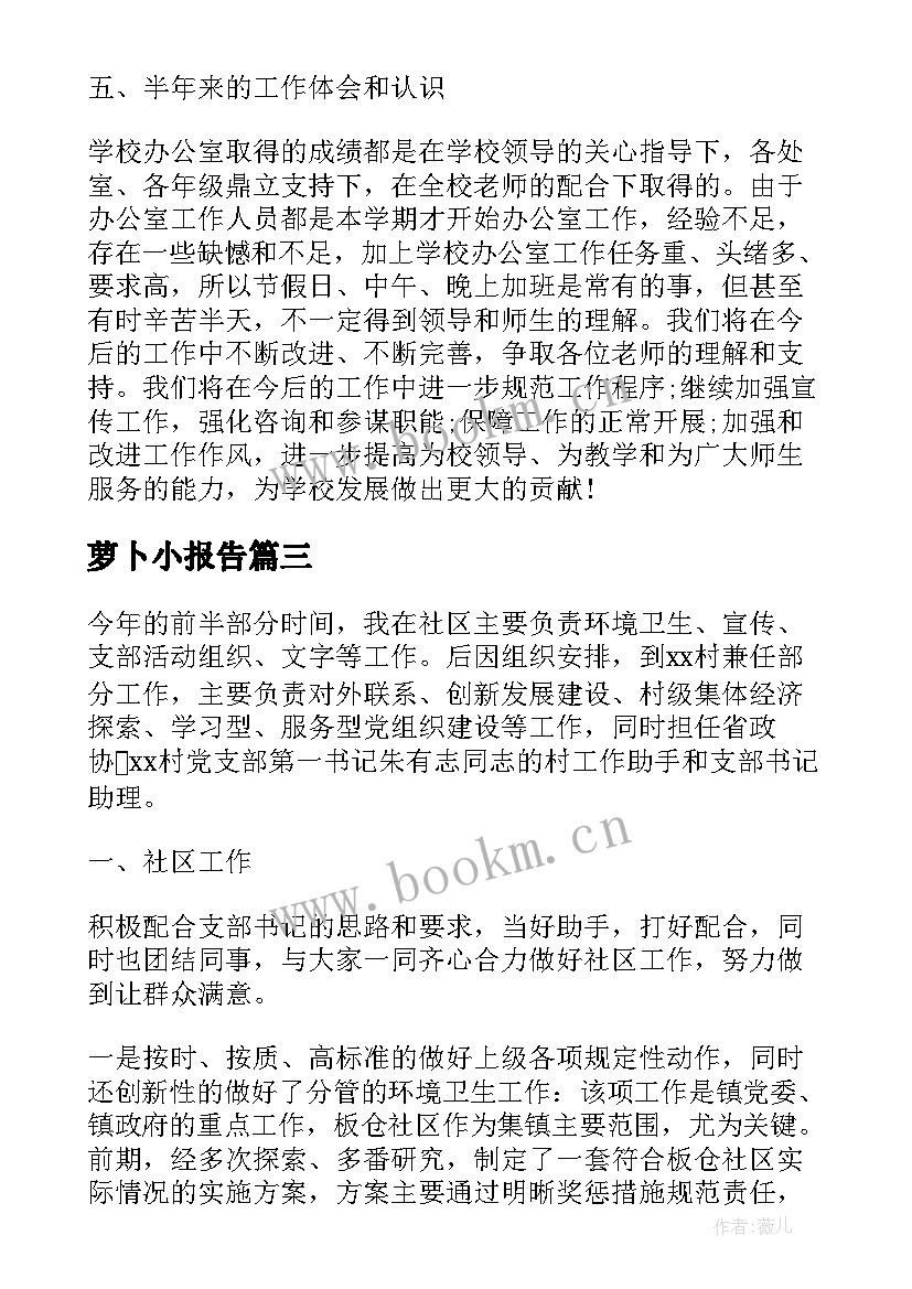 萝卜小报告(实用8篇)