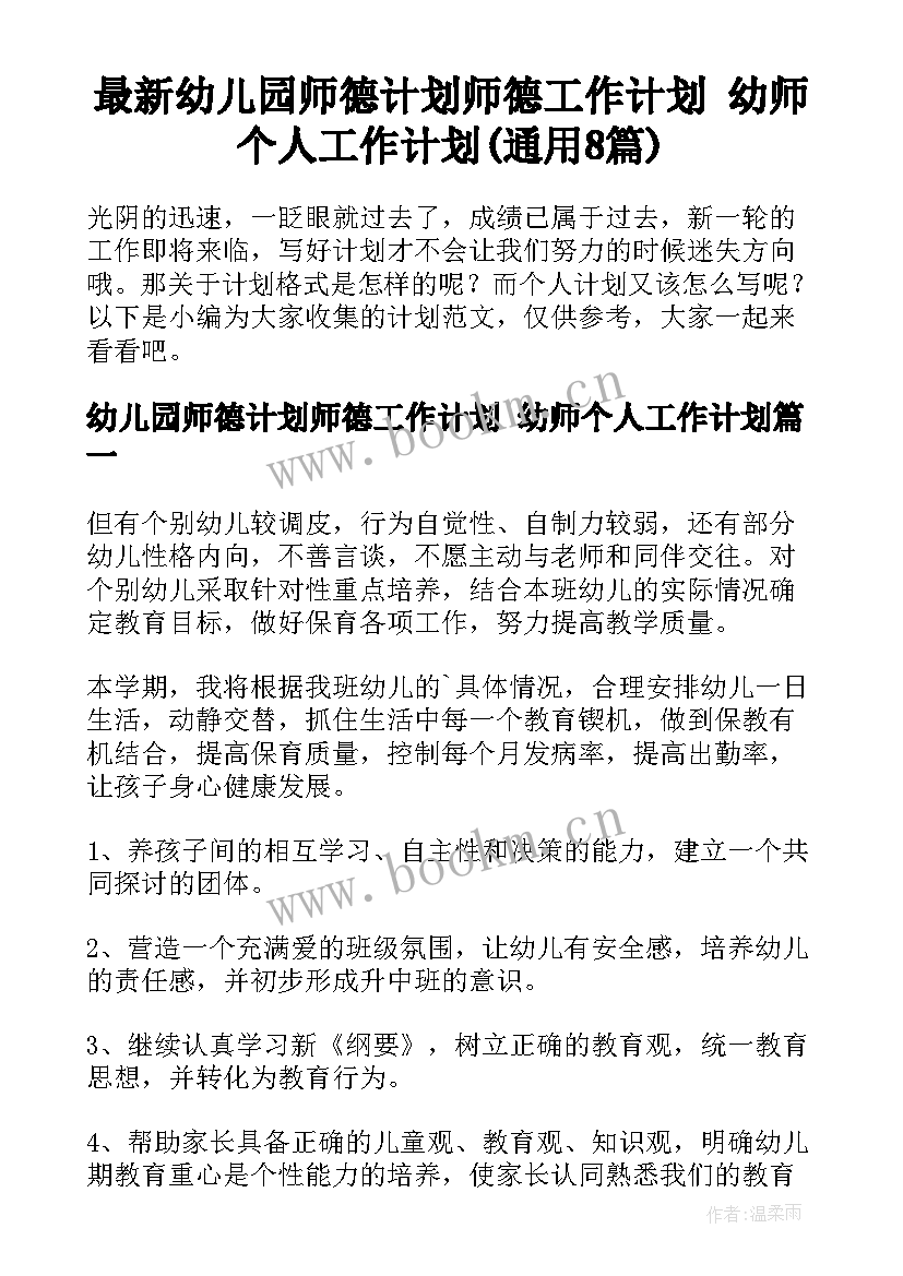 最新幼儿园师德计划师德工作计划 幼师个人工作计划(通用8篇)