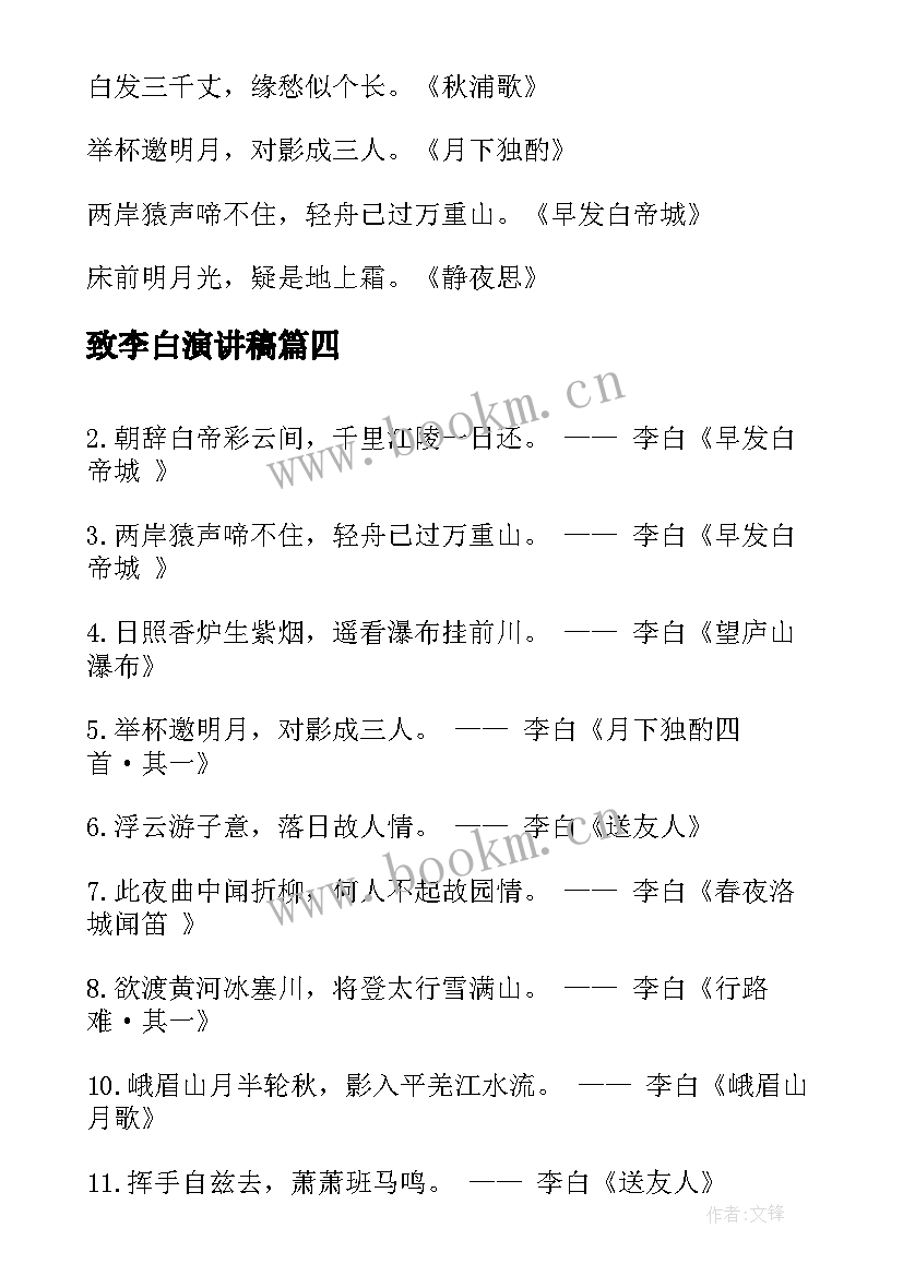 致李白演讲稿(大全10篇)